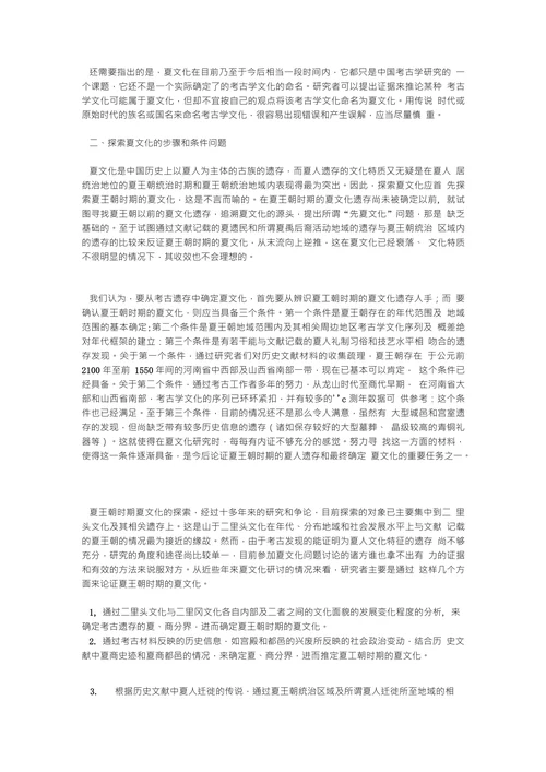 夏文化探索中若干问题的思考