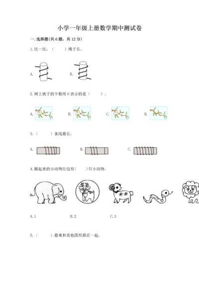 小学一年级上册数学期中测试卷精品【典型题】.docx