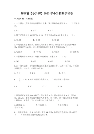 海南省【小升初】2023年小升初数学试卷及答案【夺冠】.docx