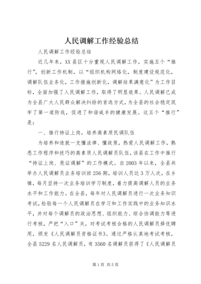 人民调解工作经验总结.docx