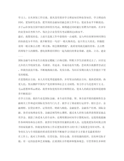 精编国际金融专业毕业生自我鉴定参考模板.docx