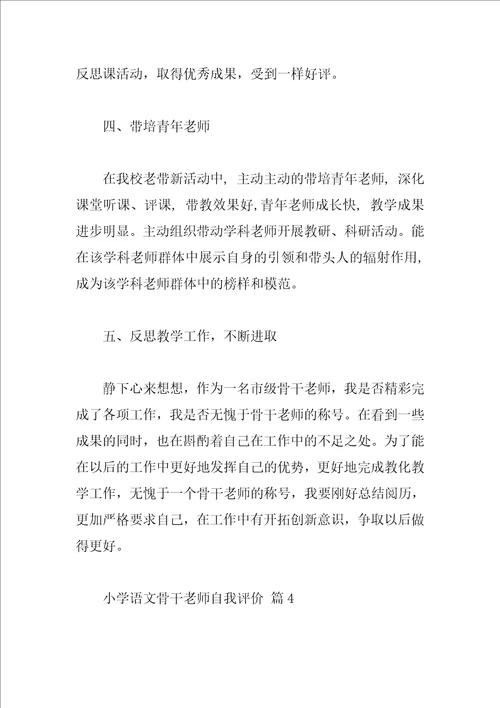 小学语文骨干教师自我评价