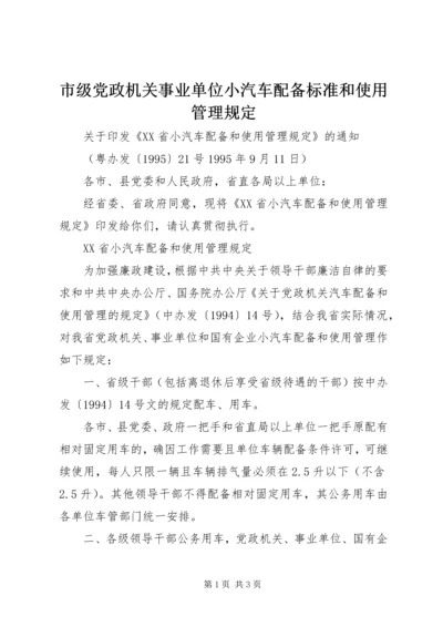 市级党政机关事业单位小汽车配备标准和使用管理规定 (2).docx