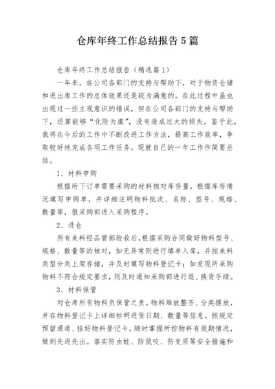 仓库年终工作总结报告5篇.docx