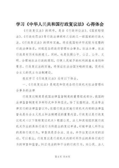 学习《中华人民共和国行政复议法》心得体会.docx