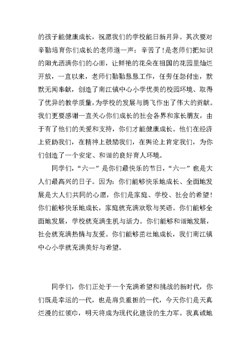 庆六一校长讲话致辞