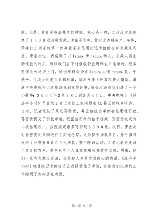 信用社主任的事迹材料.docx