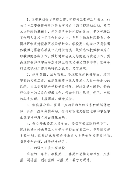2023年小学关工委学期工作计划.docx