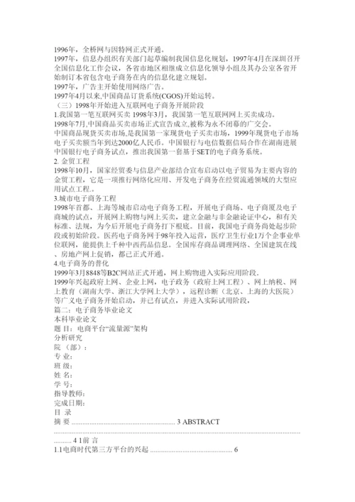 【精编】电子商务毕业论文精选.docx