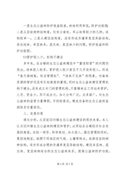 乡镇生态公益林建设现状的调研报告_1.docx