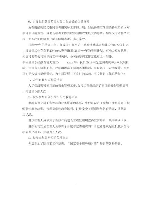 精编之单位培训总结报告范文3篇.docx