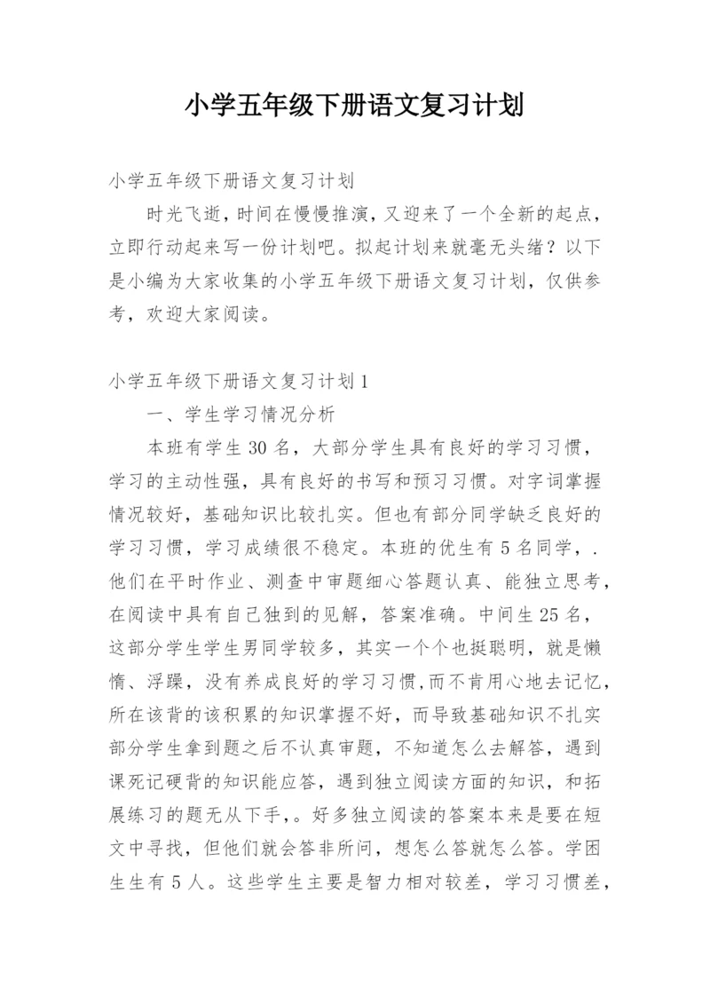 小学五年级下册语文复习计划.docx