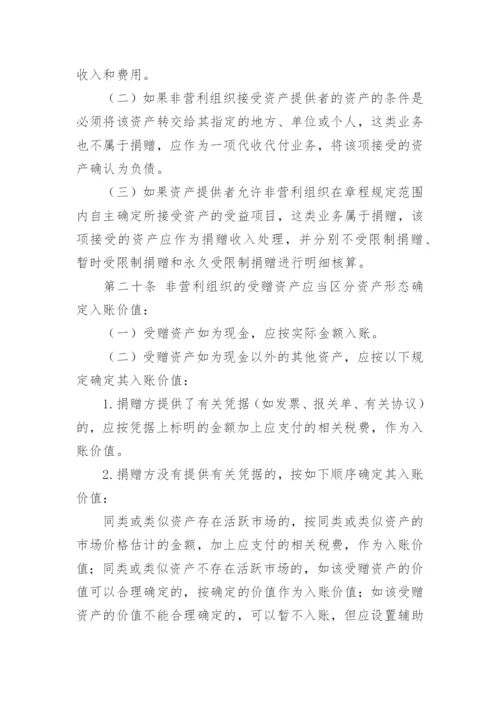 民间非营利组织会计制度.docx