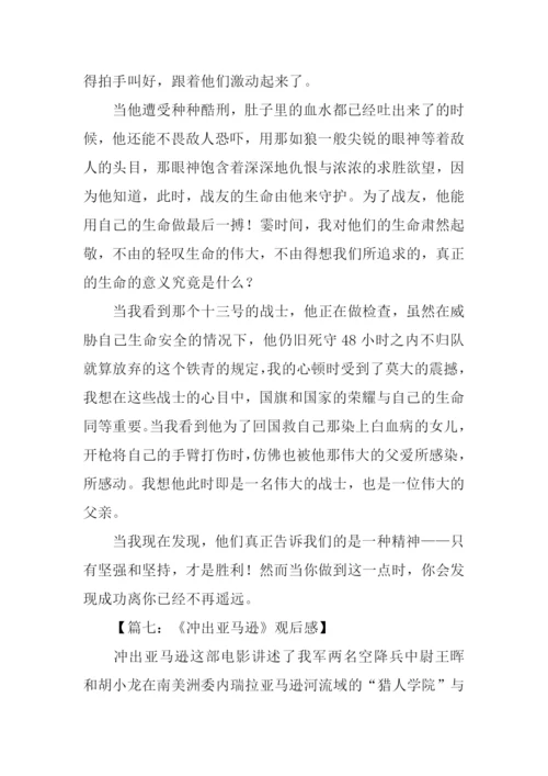 冲出亚马逊观后感-1.docx