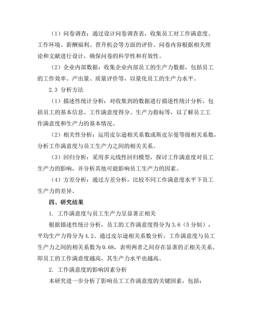 工作满意度与员工生产力的关系