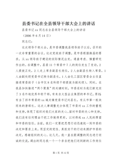 县委书记在全县领导干部大会上的讲话 (2).docx