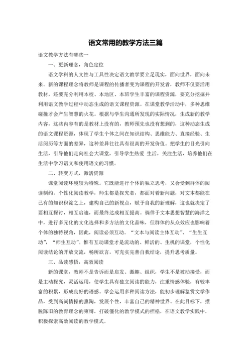 语文常用的教学方法三篇.docx