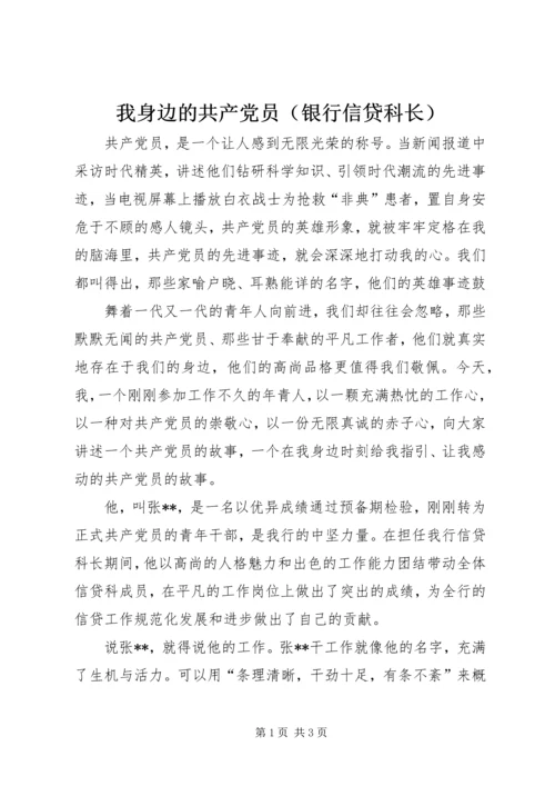 我身边的共产党员（银行信贷科长） (2).docx