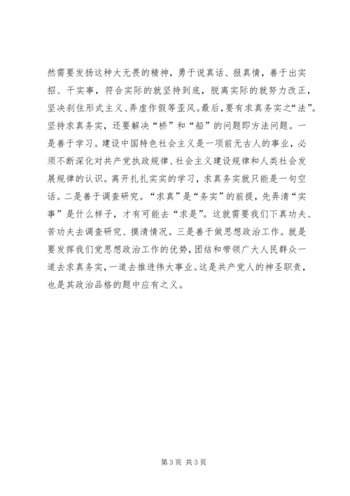 求真务实是共产党人应有的政治品格 (2).docx
