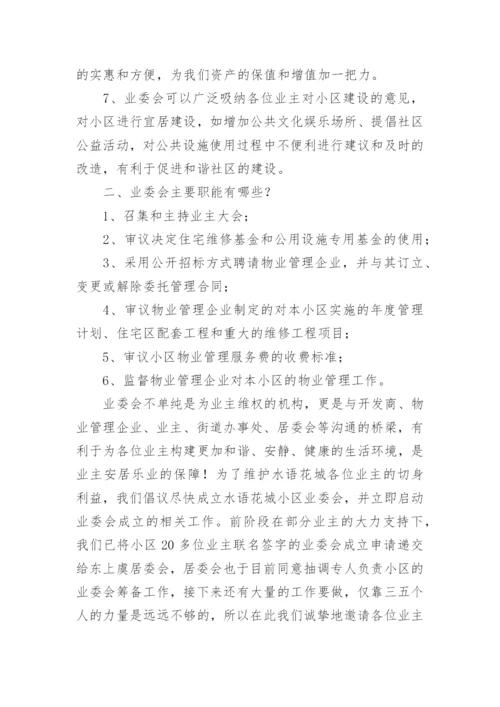 成立小区业主委员会的倡议书.docx