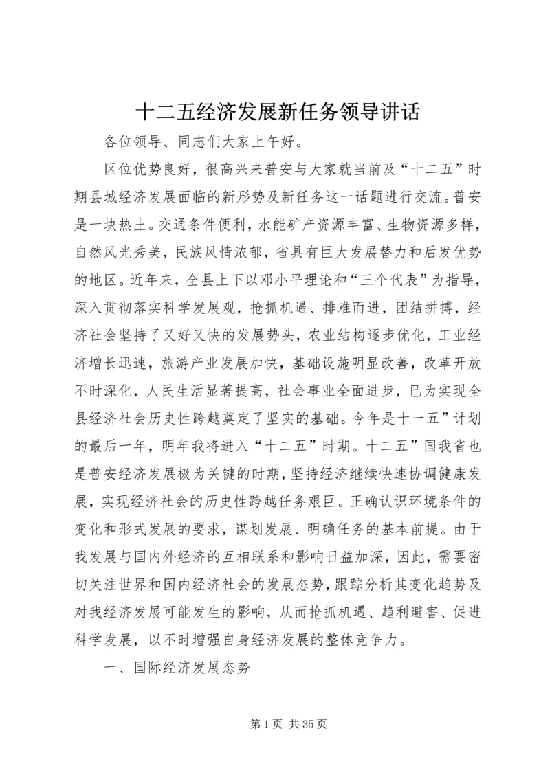 十二五经济发展新任务领导讲话.docx