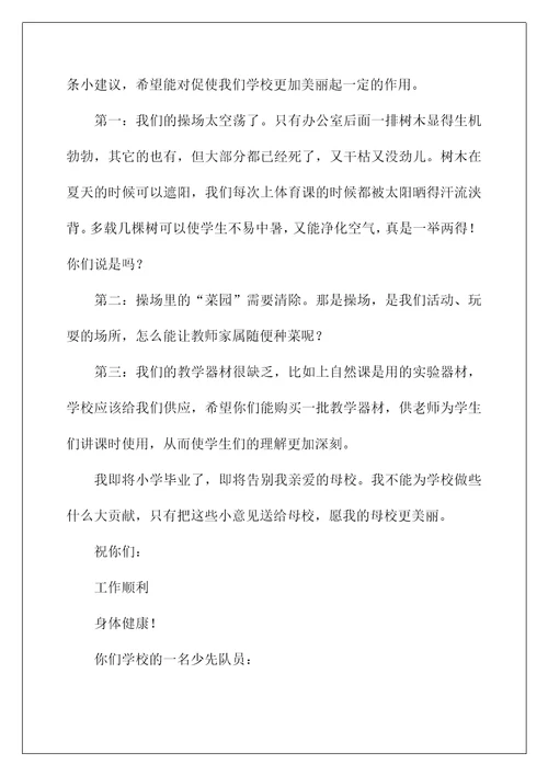 2022给学校领导的建议书