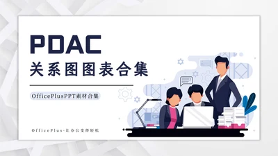 PDCA关系图图表合集PPT模板