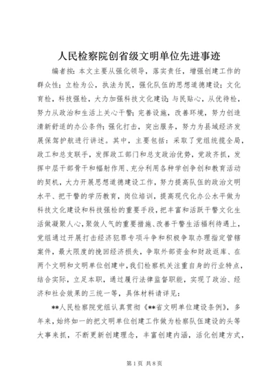 人民检察院创省级文明单位先进事迹.docx