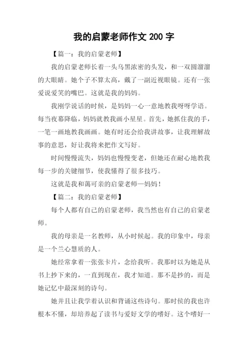 我的启蒙老师作文200字.docx