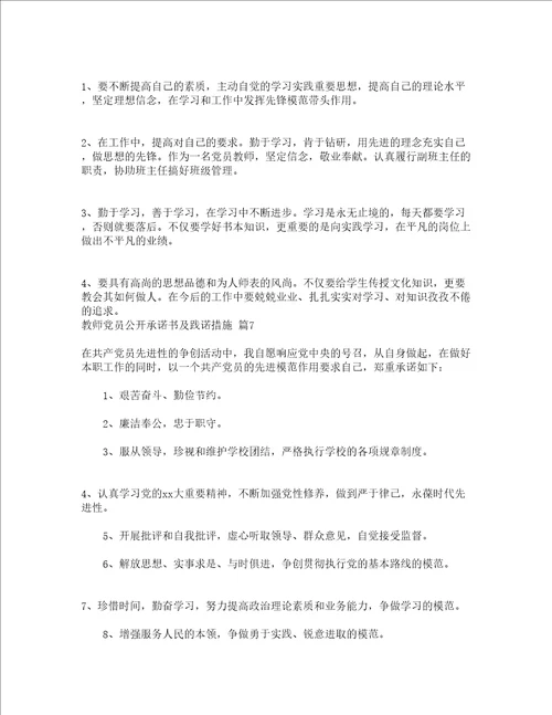 教师党员公开承诺书及践诺措施精选24篇