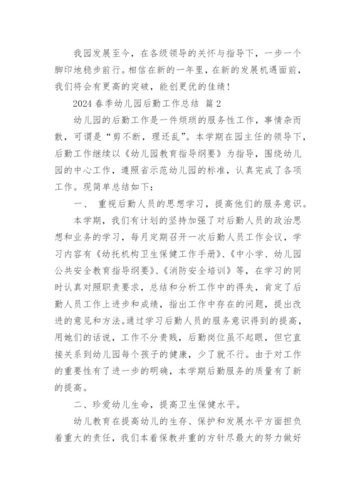 2024春季幼儿园后勤工作总结.docx