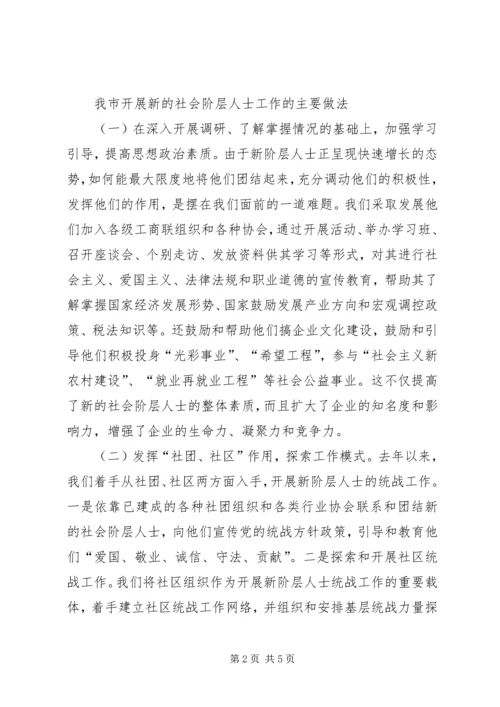 做好新的社会阶层人士统战工作经验材料 (2).docx