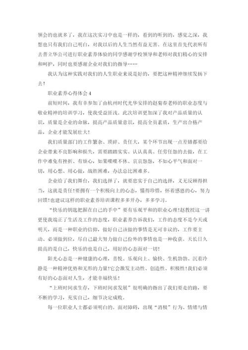 职业素养心得体会.docx