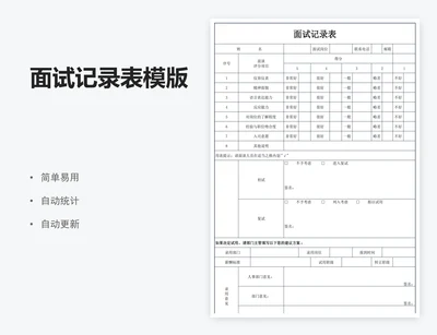 面试记录表模版