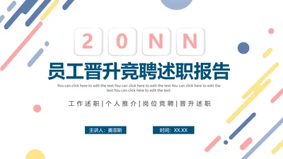彩色清新微立体企业员工竞聘述职报告PPT模板