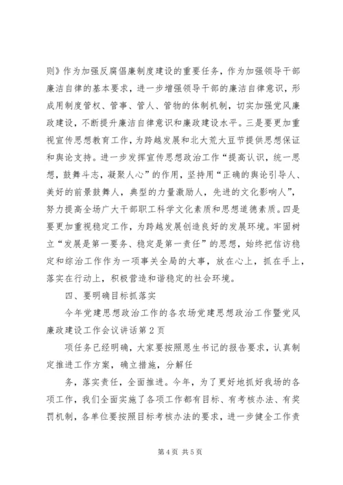 农场党建思想政治工作暨党风廉政建设工作会议讲话 (2).docx