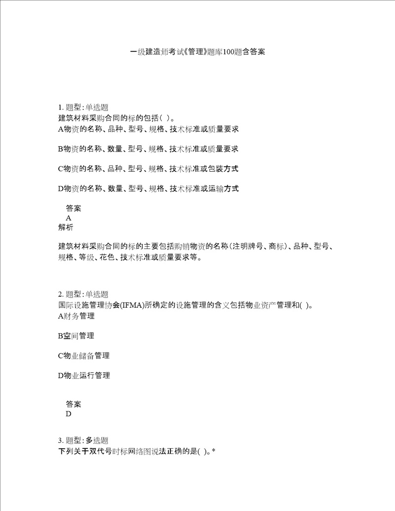 一级建造师考试管理题库100题含答案测考110版