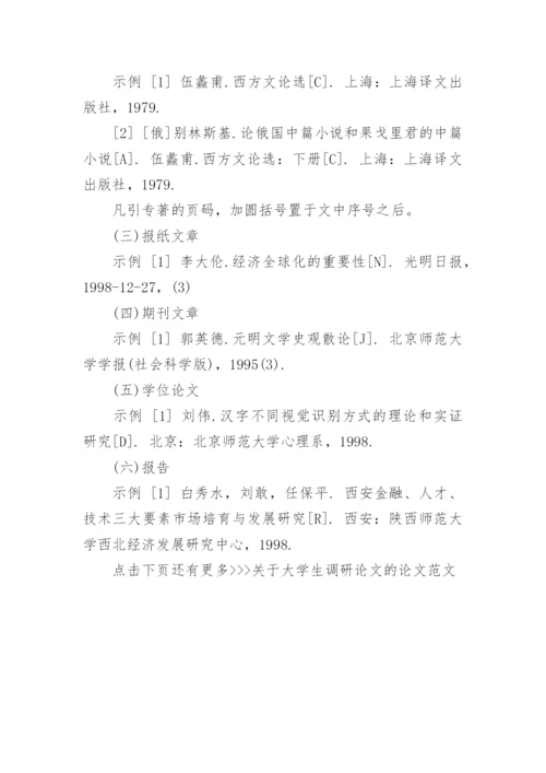 大学生调研论文格式.docx