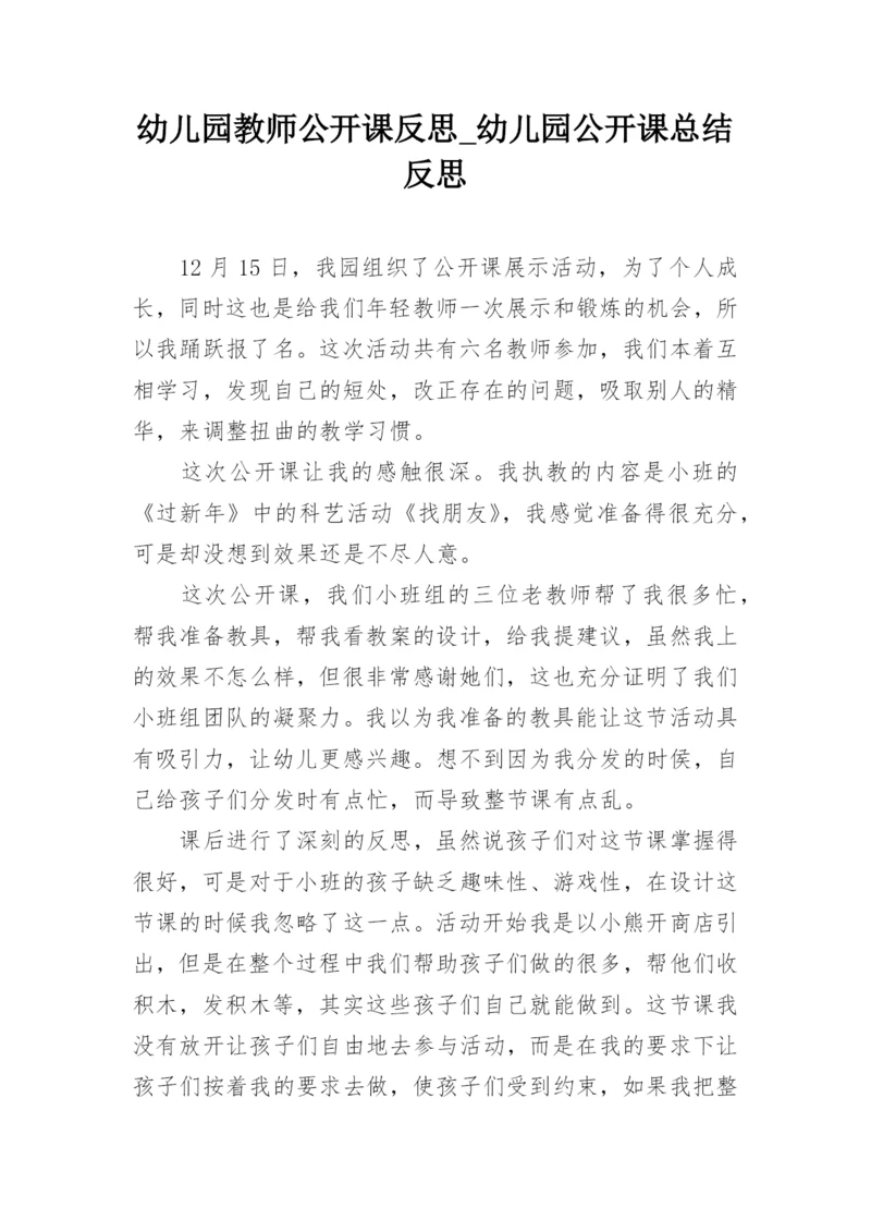 幼儿园教师公开课反思_幼儿园公开课总结反思_1.docx