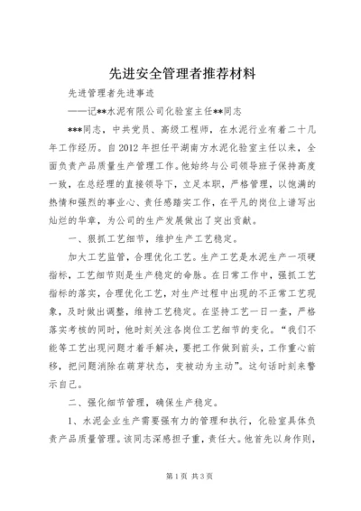 先进安全管理者推荐材料 (4).docx