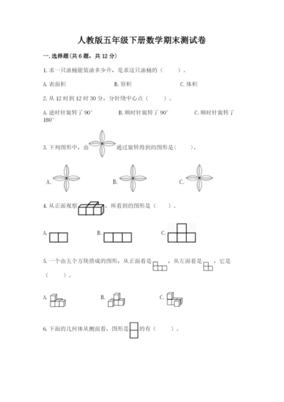 人教版五年级下册数学期末测试卷附答案【典型题】.docx