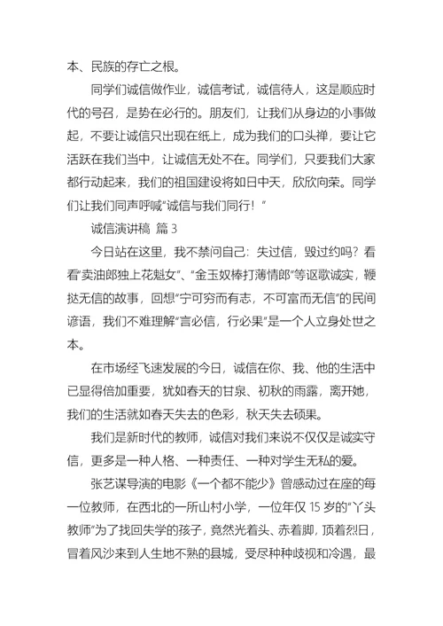 关于诚信演讲稿汇编十篇