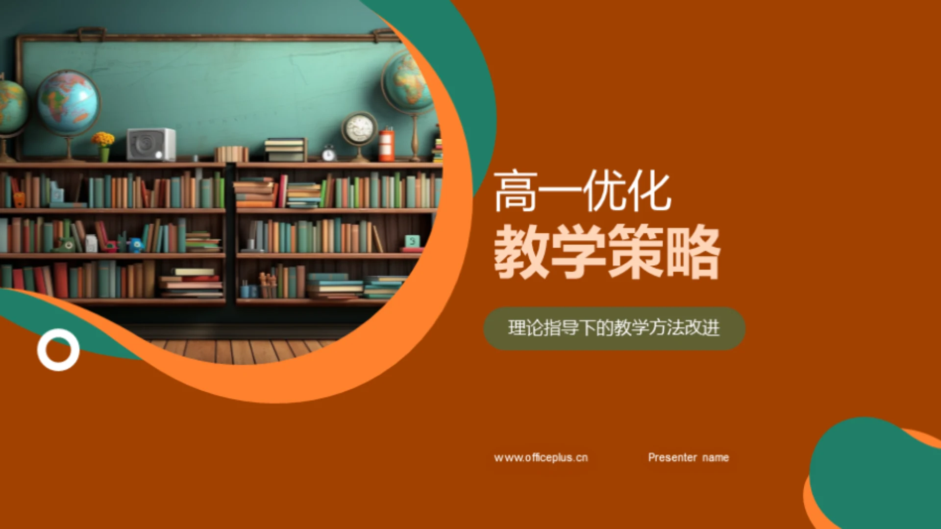 高一优化教学策略