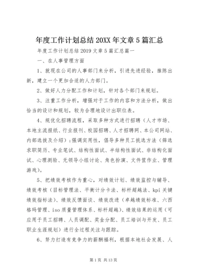 年度工作计划总结20XX年文章5篇汇总.docx