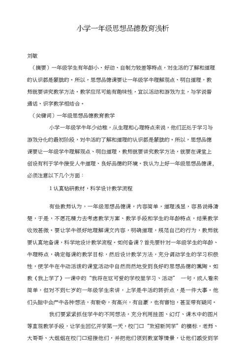 小学一年级思想品德教育浅析