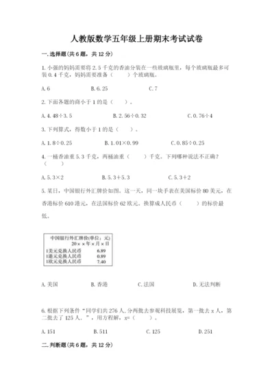 人教版数学五年级上册期末考试试卷带答案（基础题）.docx