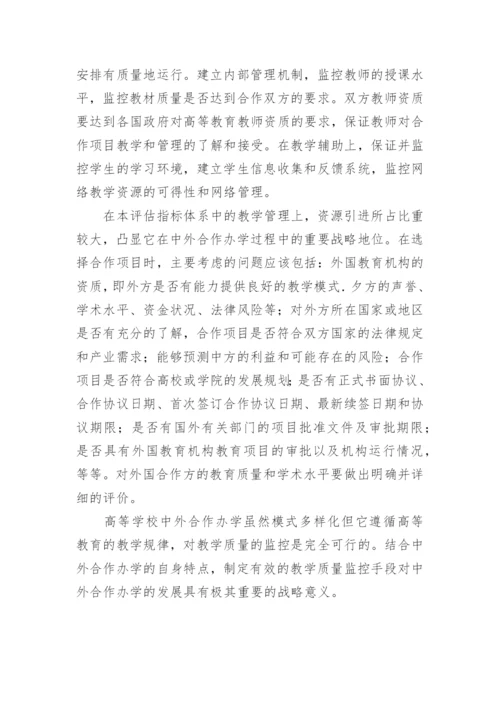 简论高等学校中外合作办学教学质量监控的战略思考论文精编.docx