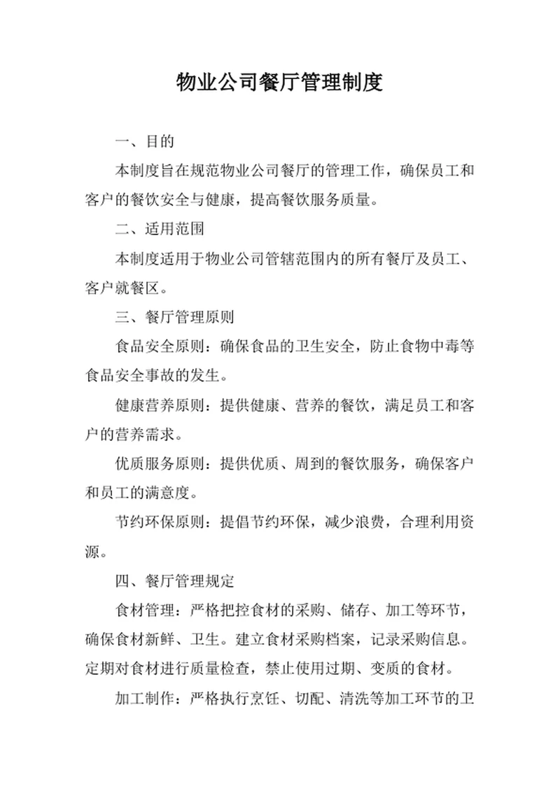物业公司餐厅管理制度