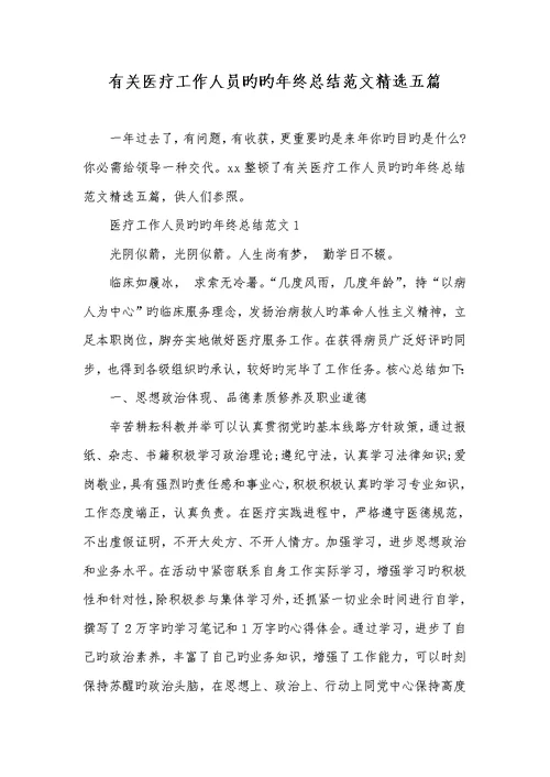 2022年相关医疗工作人员的的年底总结范文精选五篇