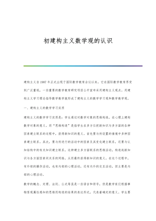 初建构主义数学观的认识.docx